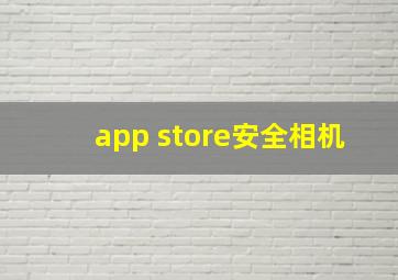 app store安全相机